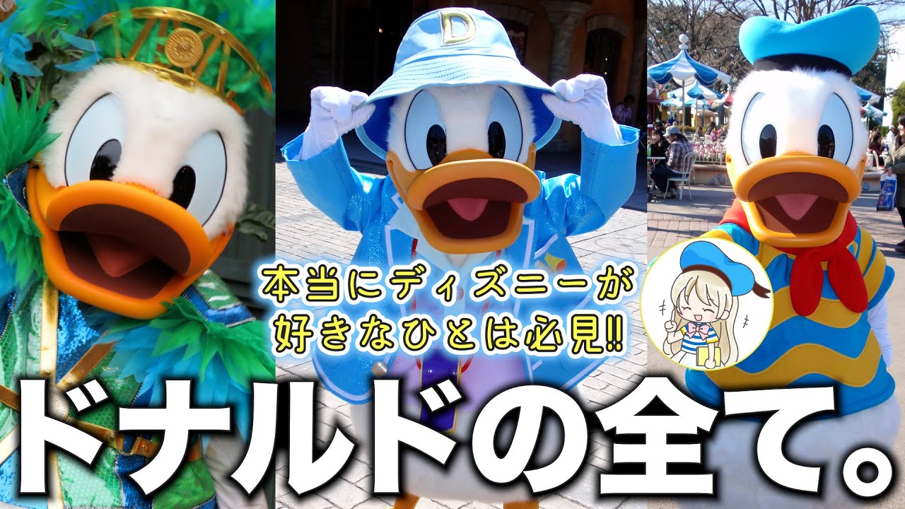 ディズニー 98 は知らないドナルドの豆知識トリビア12選 ドナルドとデイジーは禁断の関係だった ランドとシーで会える場所も紹介 Youtube