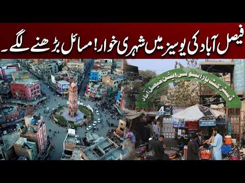 Civic Problems Grow in Faisalabad’s UCs | Citizens Face Difficulties | City 41