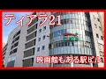 熊谷駅直結の駅ビル『ティアラ21』の様子を見てきました!熊谷駅から外へ出なくても映画が観られる施設です!
