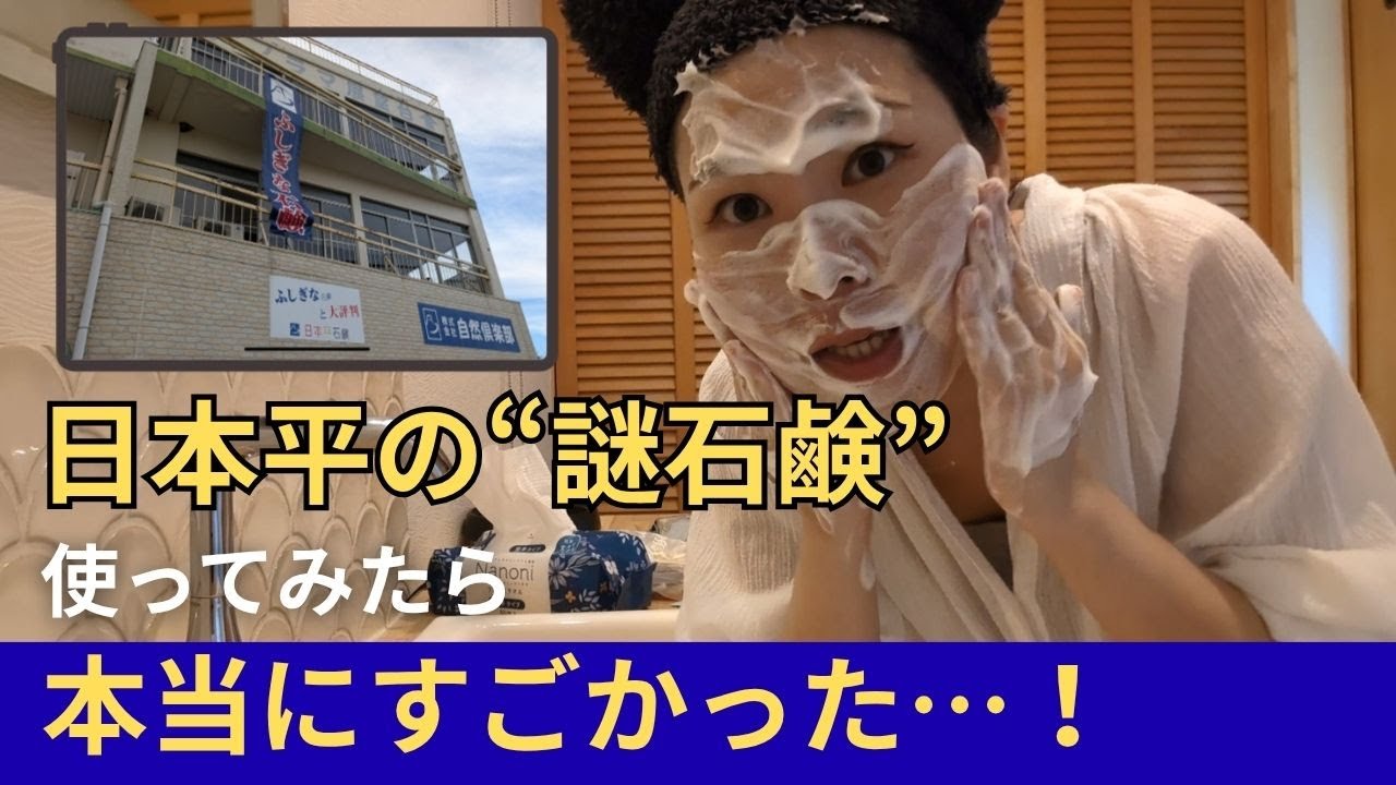 日本平頂上の謎解明】不思議な石鹸の正体は医療従事者・美容マニア絶賛