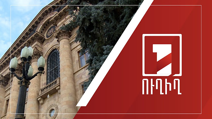 Ազգային ժողովի նիստը շարունակվում է | ՈՒՂԻՂ