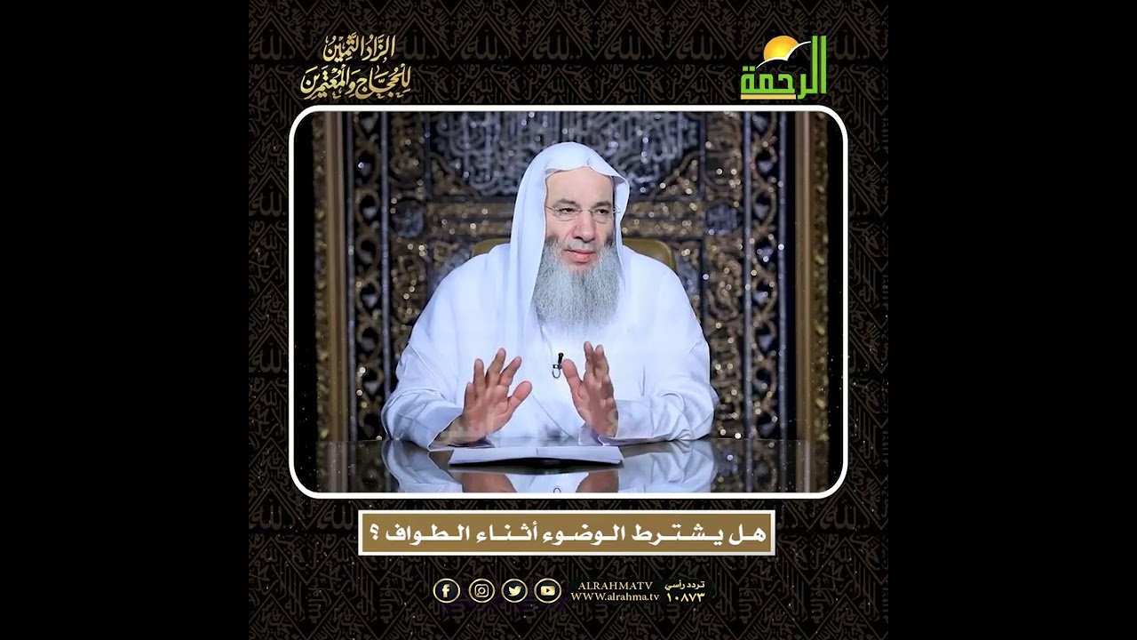 هــل يــشــتــرط الــوضــوء أثــنــاء الــطــواف ؟