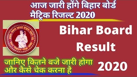 बिहार बोर्ड मैट्रिक रिजल्ट 2020|| kab jari hogi BSEB 10th result और कैसे चेक करे BSEB 10th result 20