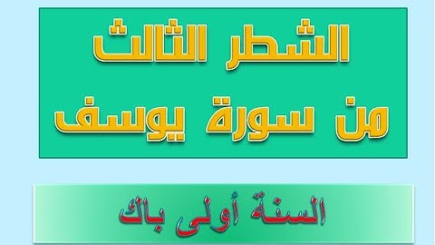الشطر الثالث من سورة يوسف السنة اولى باك
