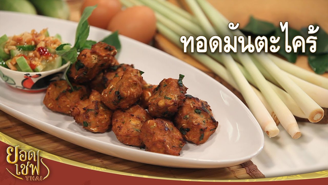 ทอดมันตะไคร้ | ยอดเชฟไทย (Yord Chef Thai 08-08-21)