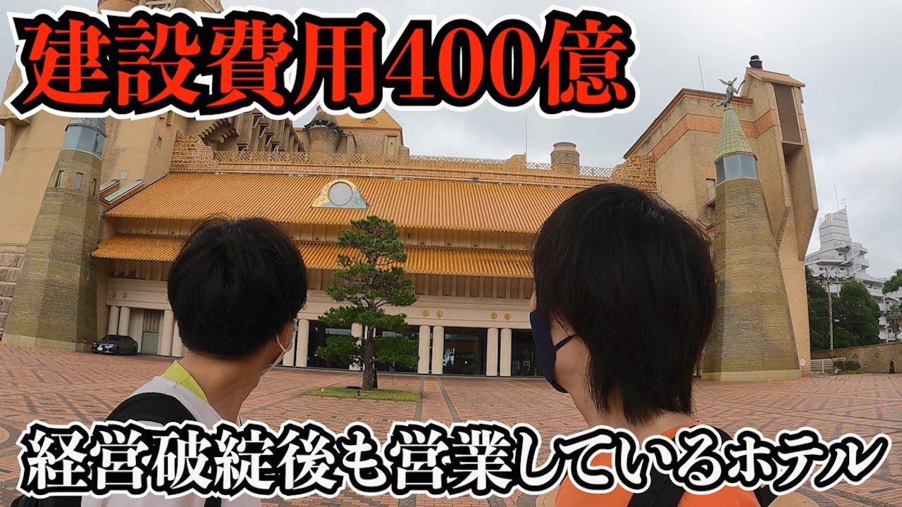 建築費用400億でバブル絶頂期に誕生したホテルに行ってみたら、何もかもがとんでもなかった【ホテル川久】