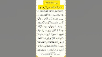 سورة الإنفطار #بصوت #الشيخ فارس عباد
