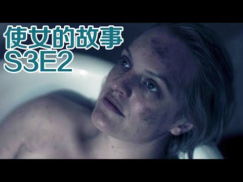 【抓馬】那個想逃出國的同胞，我親手把她埋了《使女的故事》S3E2 |美劇