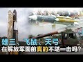 台灣海陸空軍大揭秘，雄三、飛鼠、天弓真的在解放軍PLA面前不堪一擊嗎？長征5號火箭墜毀，要向台灣飛鼠學習！