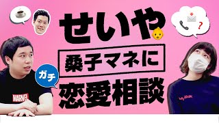 せいや桑子マネに真剣恋愛相談!!このままだと出会いがないまま50歳を迎えそう…!!【霜降り明星】