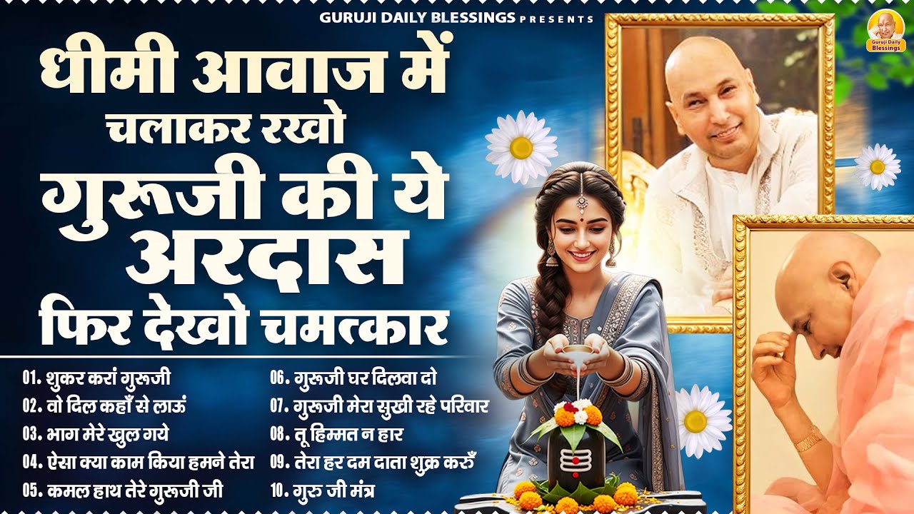 धीमी आवाज़ में चलाकर रखो गुरूजी की ये अरदास फिर देखो चमत्कार | Guru Ji Bhajan | Jai Guru Ji