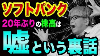 ソフトバンク、20年ぶりの株高は「嘘」という裏話【倒産危機は消えた？】孫正義氏は投資には向かない人と自社株買いとアップル