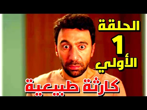مسلسل كارثة طبيعية الحلقة 1 الاولي