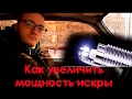 Увеличение мощности искры на свече зажигания! (Как усилить искру, сделать мощнее искру)