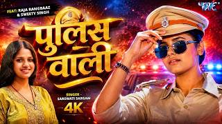 #Video | #Sarswati Sargam | Feat : #Sweety Singh | पुलिस वाली | Police Wali | New #Bhojpuri Song