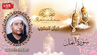 قرأن المغرب 9 رمضان 1443 - الشيخ مصطفي اسماعيل - سورة النمل