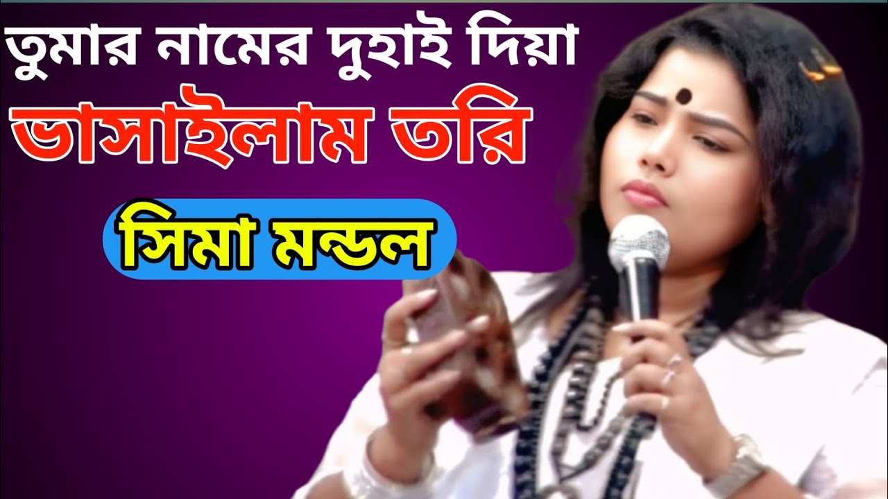 তুমার নামের দোহাই দিয়া ভাসাইলাম তরি আমি যদি যাই মরিয়া কলংক তুমারি //সিমা মন্ডল 