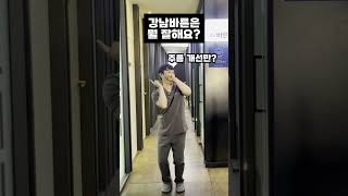 강남바른은 뭘 잘해요?