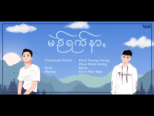 မဲဉ်ရက်နာꩻ (Khun Paung Paung, Khun Htetz Naing) [Lyrics Video] class=