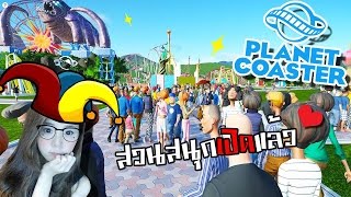 [EP.2] Planet coaster | สร้างสวนสนุกสุดฮา ถึงเวลามึนหัวกับรถไฟเหาะ zbing z. screenshot 5