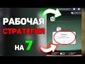 Новый баг 1xBet/Melbet на под 7 над в 2021 \ Занос новой стратегии в 1хБет/Мелбет + промокод