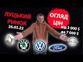 /СВІЖИЙ ПІДБІР ЦІН ВІД 3000 4000 тис $ ДО 5000 6000  7000 тис $ АВТОРИНОК ЛУЦЬК /Підбір авто ОГЛЯД