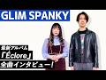 【MA HEADLINES】GLIM SPANKY。最新アルバム『&Eacute;clore』全曲インタビュー!