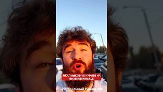 Калмыков vs Куриев на IBA Bareknuckle #popmma #попмма #инфобой #альфредо #новостимма #бои #анонс
