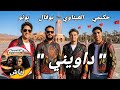         أشرف حكيمي  حكيم زياش  ياسين بونو  العيناوي  بوفال  جسيم   داويني نجومي
