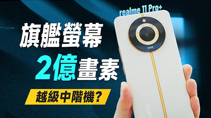 “邦尼评测”旗舰萤幕 + 2 亿画素？realme 11 Pro+ 开箱短评测（2 亿画素 , AI 变焦 天玑7050 效能 续航 游戏实测 萤幕色域色准 Reno 10 Pro 值不值得买？ - 天天要闻