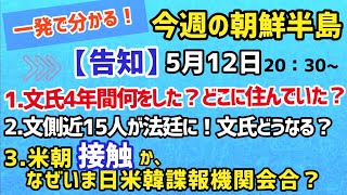 【告知・生配信】一発で分かる！今週の朝鮮半島（2021.5.12）#李相哲