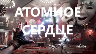 АТОМНОЕ СЕРДЦЕ: Под землей (Часть 3) [ATOMIC HEART Dev Build][Стрим]