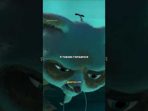 Я всегда тобой гордился гордостьотца кунгфупанда шифу тайлунг