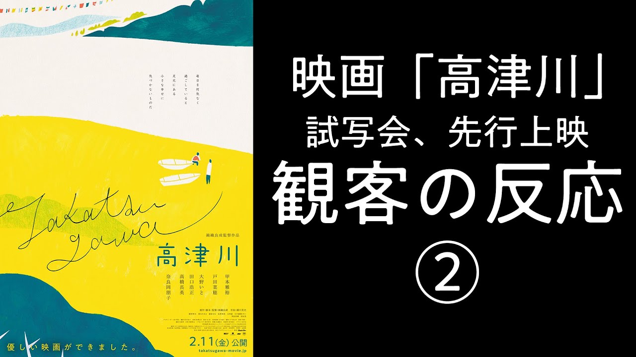 映画 高津川 感想 Youtube
