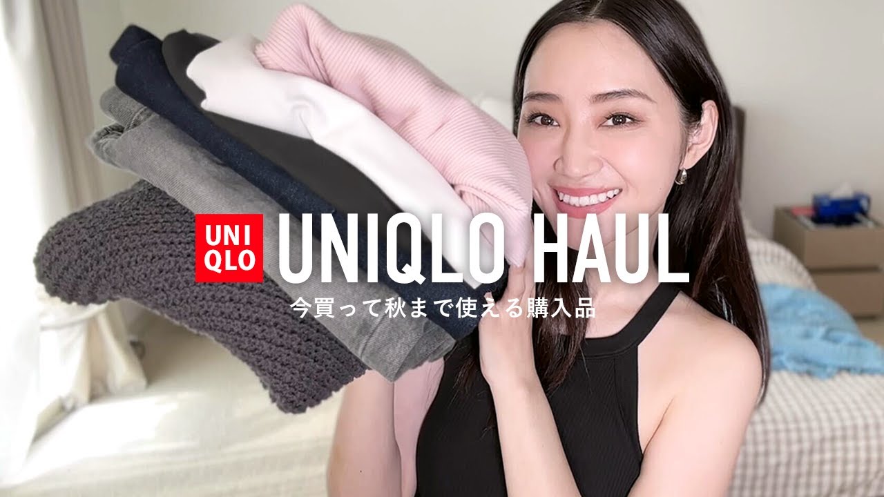 ユニクロで今買って秋まで使える購入品🛍ガチなおすすめ見つけました