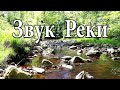 1 Час Звуков Природы для Релаксации - Звук Воды - Медитация