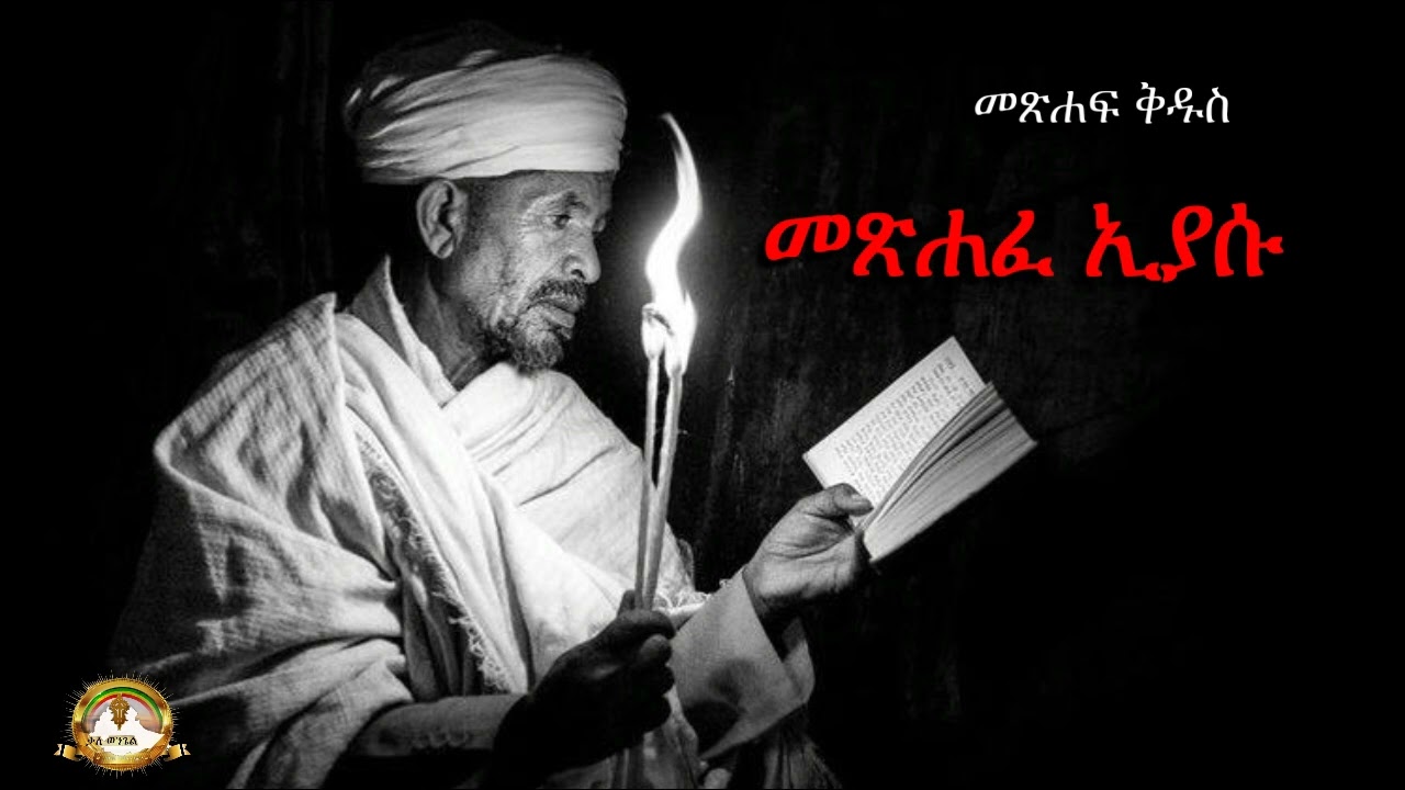 መጽሐፈ ኢያሱ ሙሉ ምንባብ |  Samuel Asres| ሳሙኤል አስረስ | Ethiopia Orthodox Tewahido | 23 June 2023