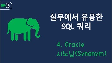 🚀Oracle 시노님 사용법! 쉽게 이해하는 Synonym 설정법 #Oracle #Synonym #시노님 #DBA #데이터베이스 #OracleSynonym #오라클강의 #DB실무
