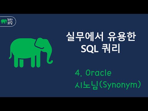 🚀Oracle 시노님 사용법! 쉽게 이해하는 Synonym 설정법 #Oracle #Synonym #시노님 #DBA #데이터베이스 #OracleSynonym #오라클강의 #DB실무