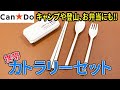 キャンドゥで見つけたカトラリーセット！持ち運びにはいい！？ちょっと雑だけど・・・