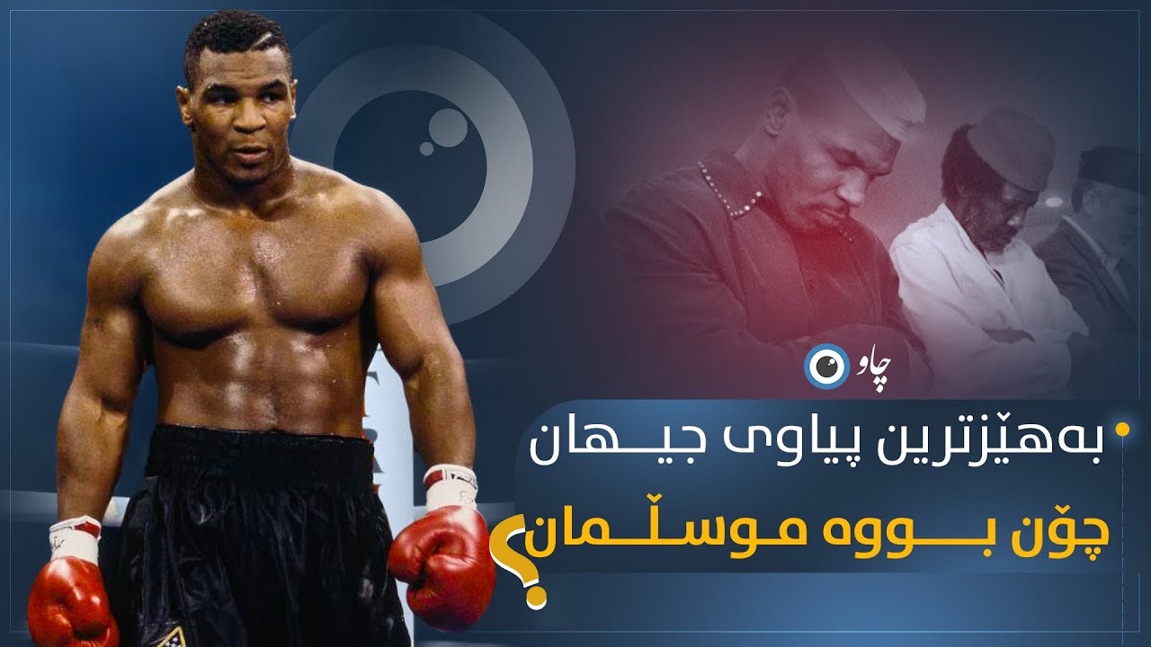 بەهێزترین پیاوی جیهان چۆن بووە موسڵمان؟