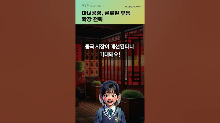 마녀공장, 글로벌 유통 확장 전략 #20241223#주식#증권정보#주식정보