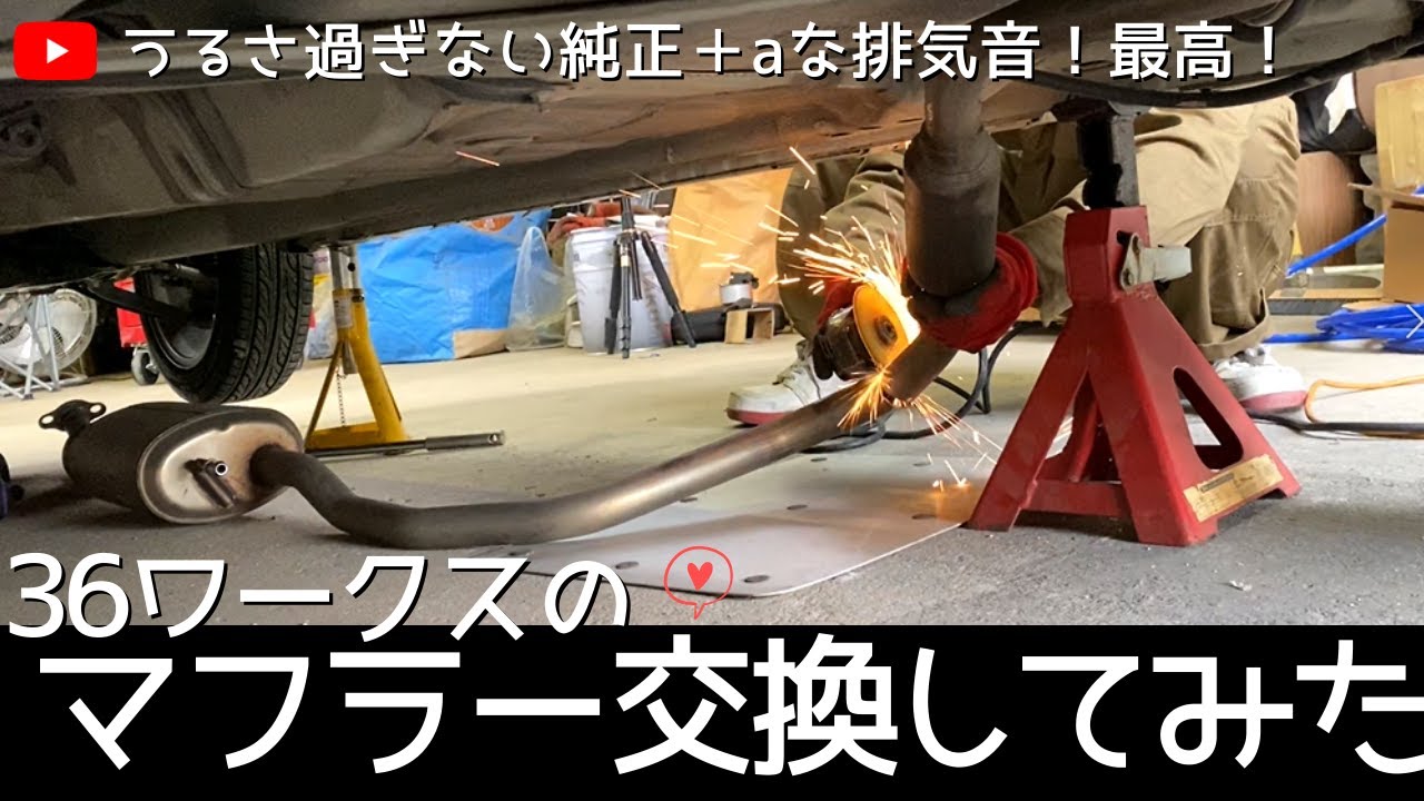 【アルトワークス】36ワークスのマフラーをフジツボのRIVID(リヴィッド) に交換してみた（36Works muffler replacement）