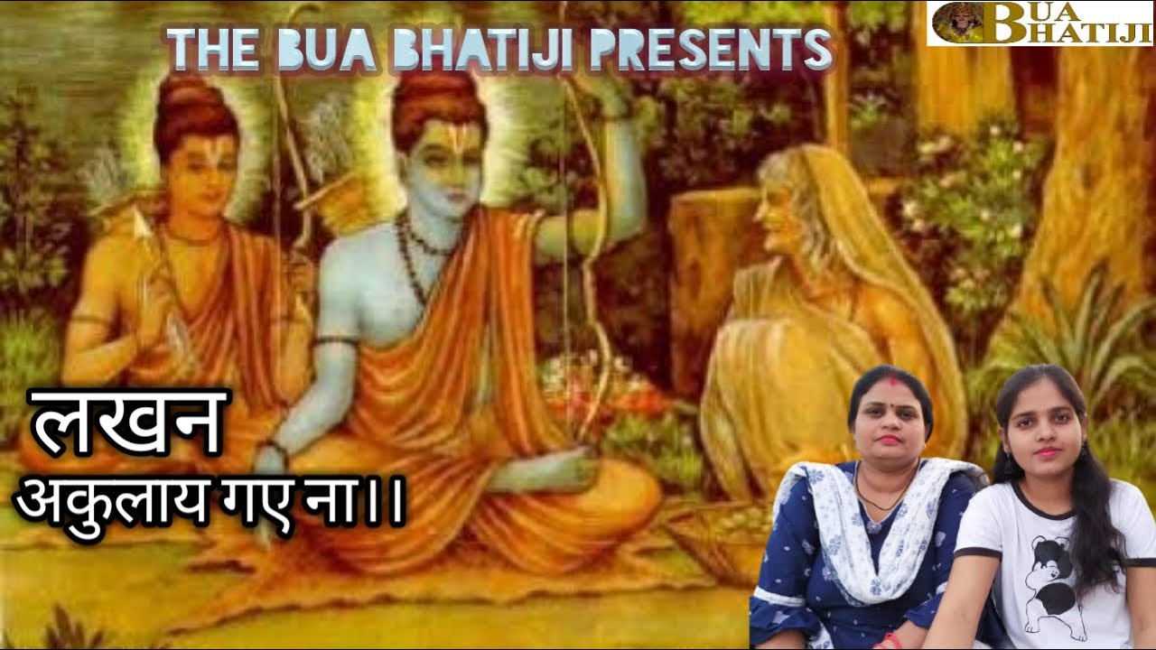 लखन अकुलाय गए ना || THE BUA BHATIJI || - YouTube