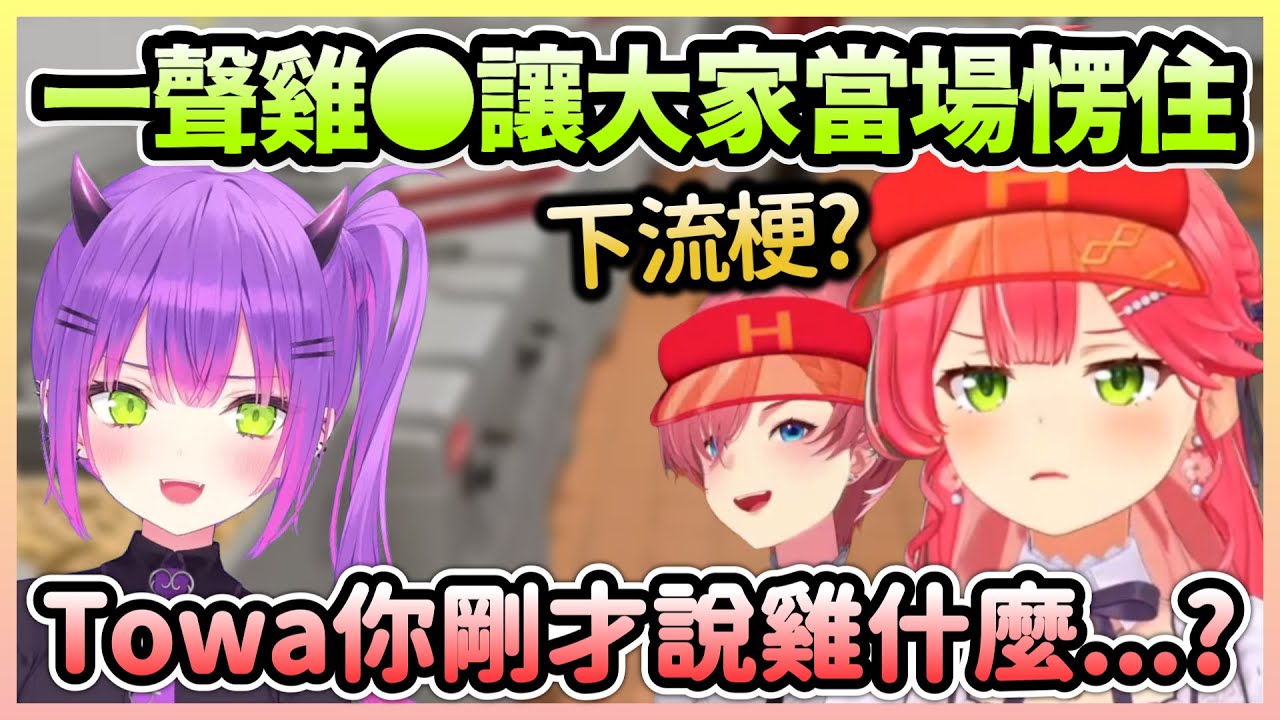 Towa一句下流梗讓大家愣住，而此次夢魘依然有Towa＆61吵架w【さくらみこ/櫻巫女】【Hololive中文】