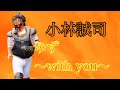小林誠司PV ゆず〜with you〜