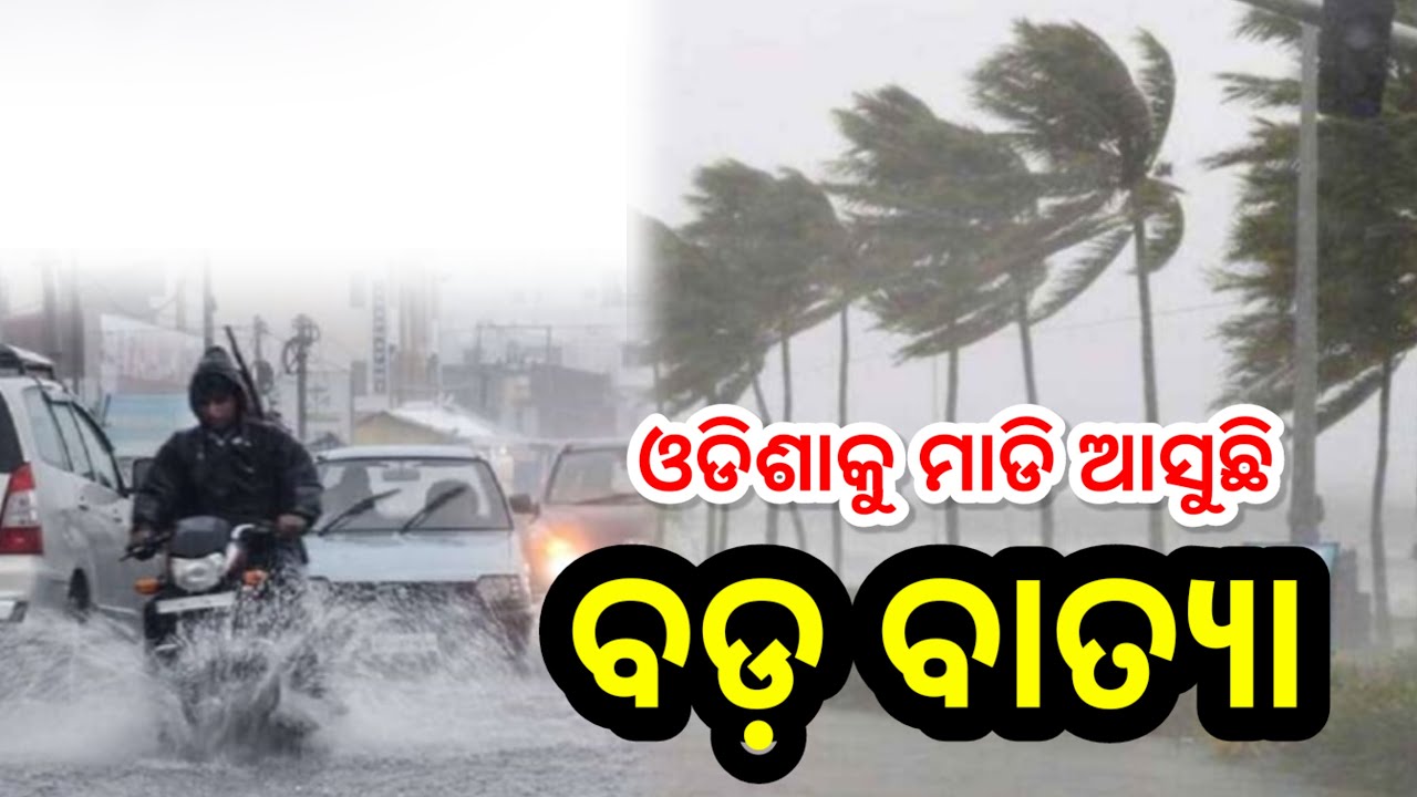Odisha rain update/heavy rainfall today/Odisha weather update/Odisha cyclone shakti breaking news