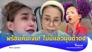 เบื้องหลัง ‘นุ่นดำดง’ ลาออก ผู้ใหญ่ในวงพร้อมคืนเงิน แค่ตัวละครตัวหนึ่ง?| Thainews - ไทยนิวส์