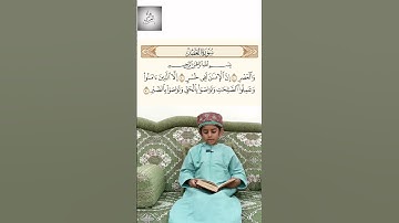 سورة العصر _ إبراهيم بن أدهم العمري