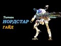Titanfall 2 Гайд: титан НОРДСТАР